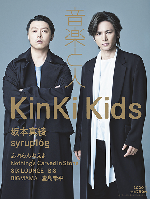 年1月号 表紙 巻頭特集はkinki Kids 音楽と人 Com