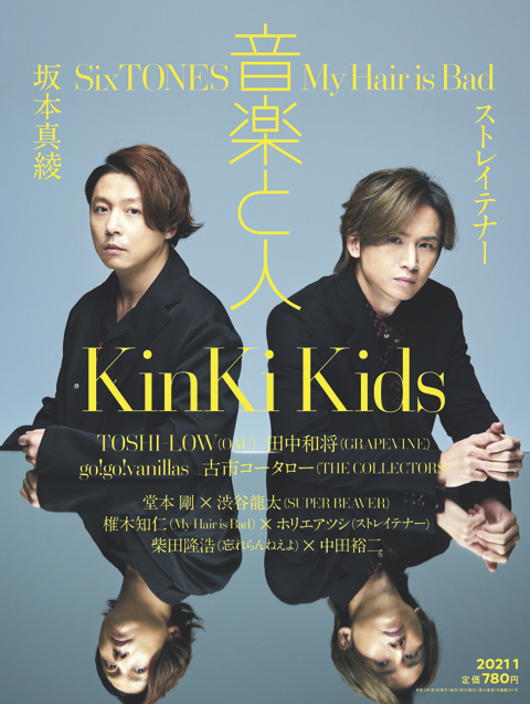 KinKi Kidsが音楽と人1月号の表紙に登場！ 2人のソロインタビューで