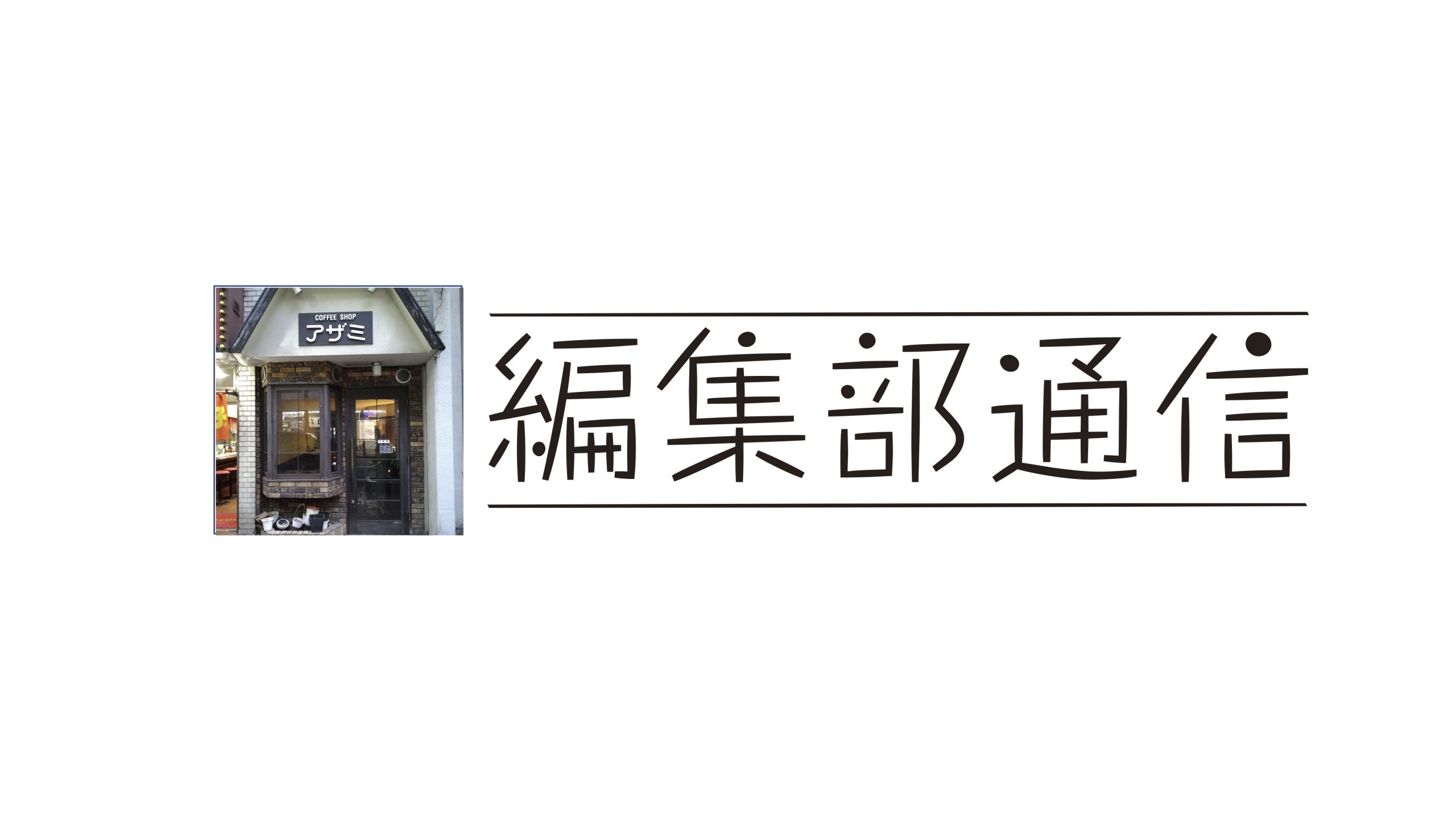 編集部通信 あるバンドとの思い出の場所 懐かしのナポリタン 音楽と人 Com