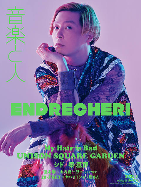 ENDRECHERIが表紙を飾る音楽と人5月号。20周年を迎える堂本剛のこれ 