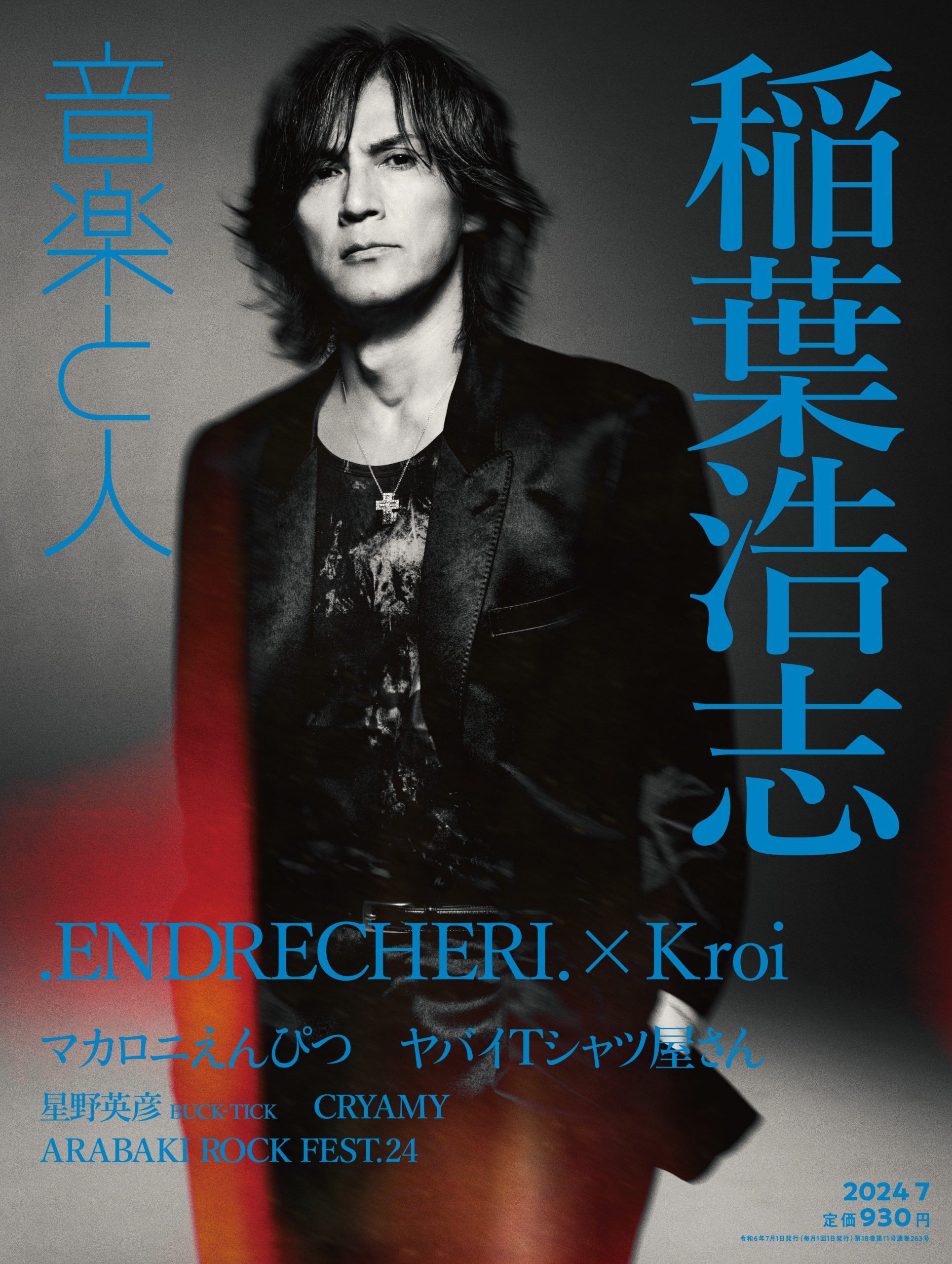 稲葉浩志が音楽と人7月号の表紙に登場。AL『只者』を軸にした貴重な 